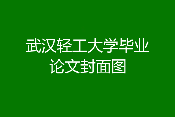武汉轻工大学毕业论文封面图