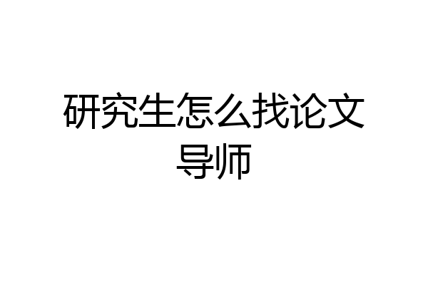 研究生怎么找论文导师