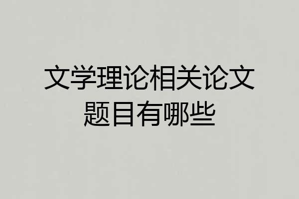 文学理论相关论文题目有哪些