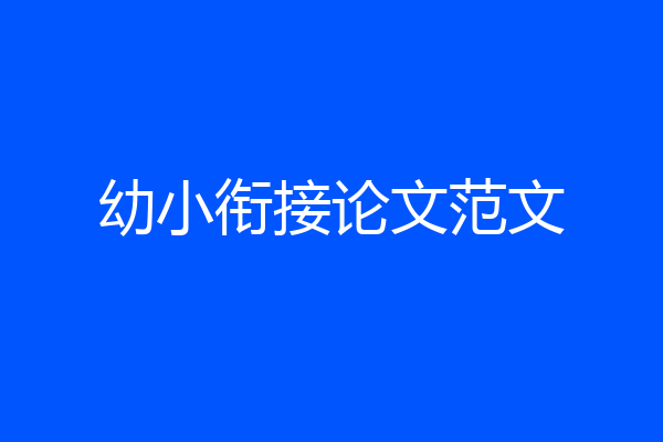 幼小衔接论文范文