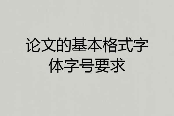 论文的基本格式字体字号要求