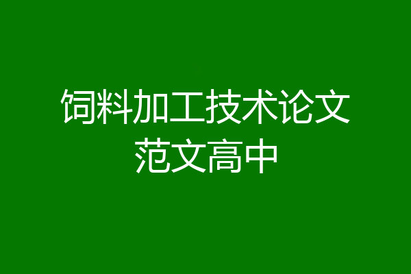饲料加工技术论文范文高中