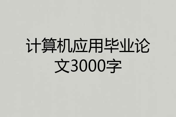 计算机应用毕业论文3000字