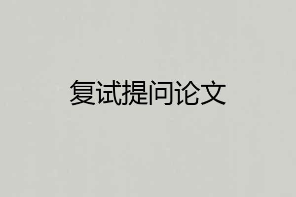 复试提问论文