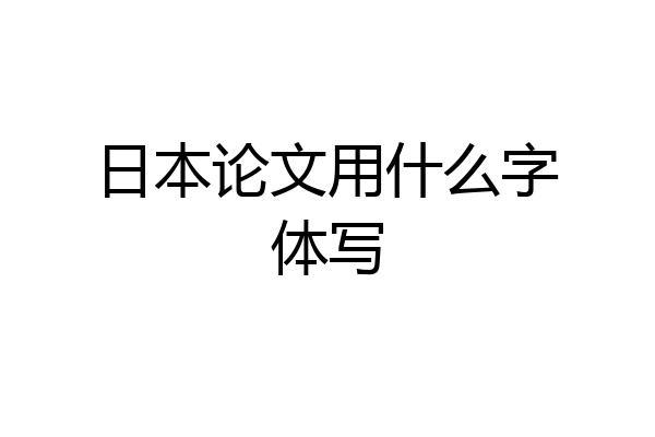 日本论文用什么字体写