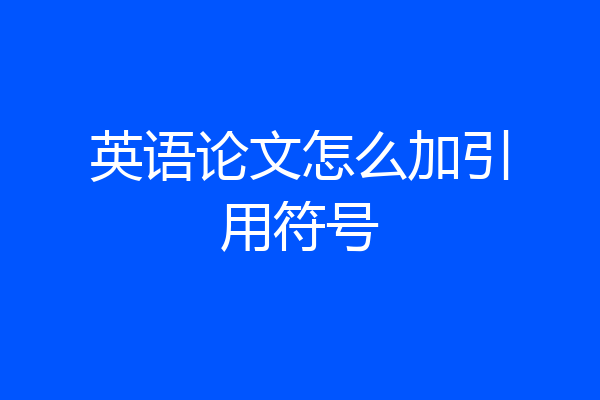 英语论文怎么加引用符号