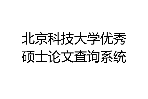 北京科技大学优秀硕士论文查询系统
