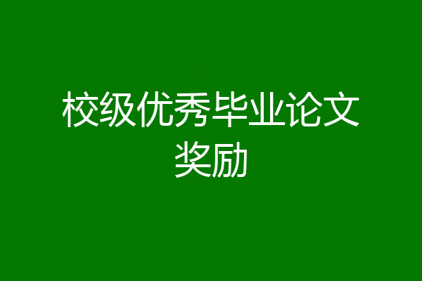 校级优秀毕业论文奖励