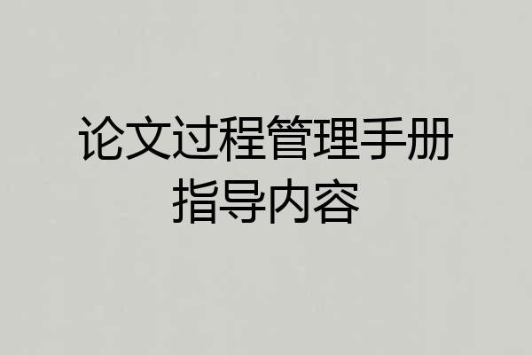 论文过程管理手册指导内容