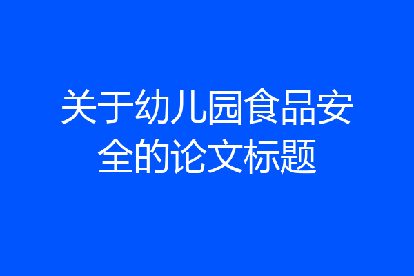 关于幼儿园食品安全的论文标题