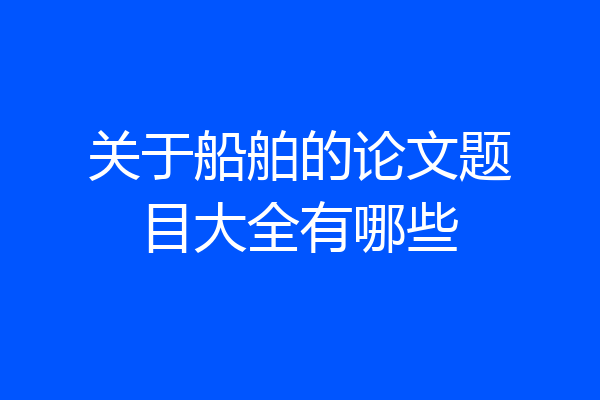 关于船舶的论文题目大全有哪些