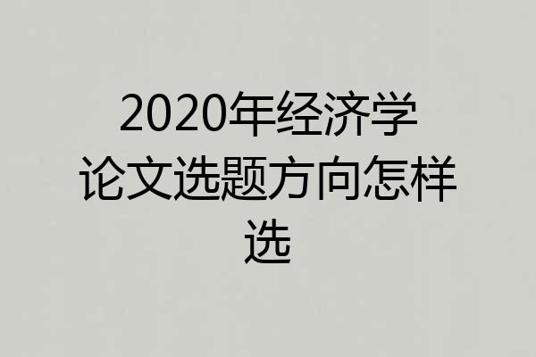 2020年经济学论文选题方向怎样选