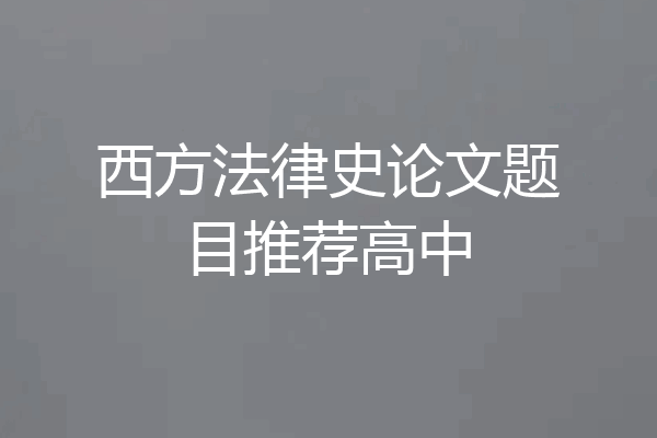 西方法律史论文题目推荐高中
