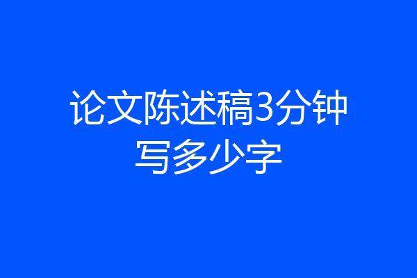论文陈述稿3分钟写多少字