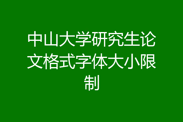 中山大学研究生论文格式字体大小限制