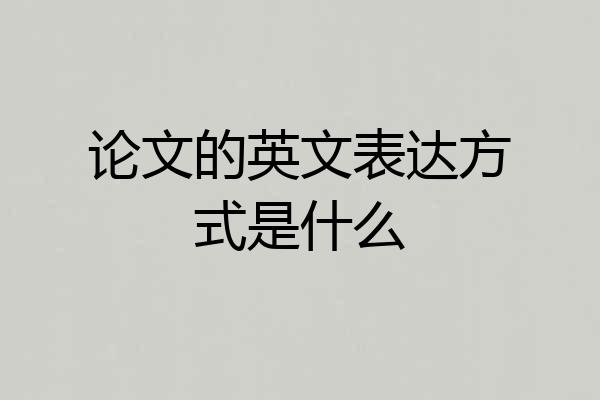 论文的英文表达方式是什么