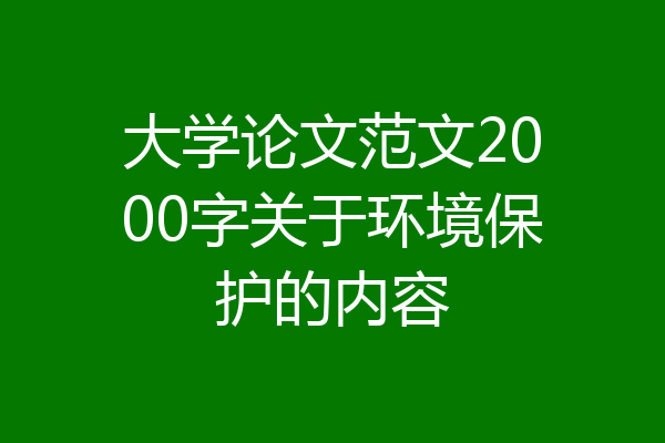 大学论文范文2000字关于环境保护的内容
