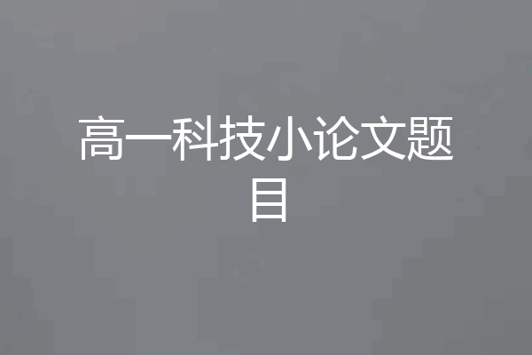 高一科技小论文题目