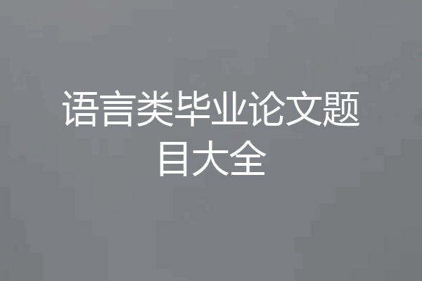 语言类毕业论文题目大全