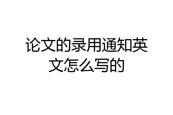 论文的录用通知英文怎么写的