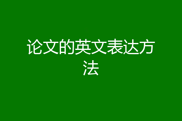 论文的英文表达方法