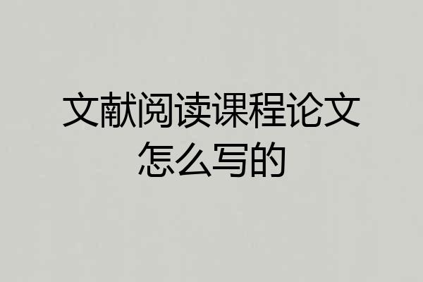 文献阅读课程论文怎么写的