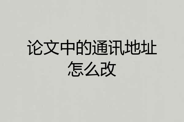 论文中的通讯地址怎么改