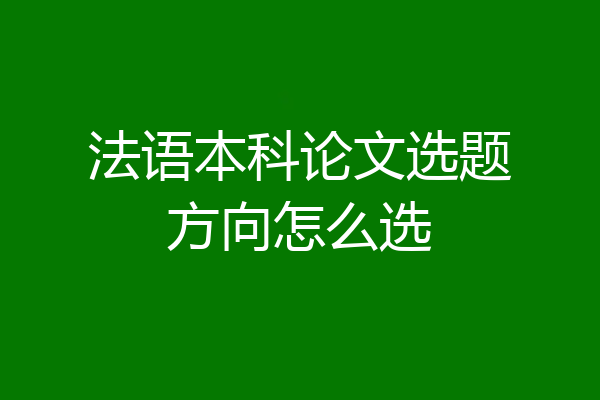 法语本科论文选题方向怎么选