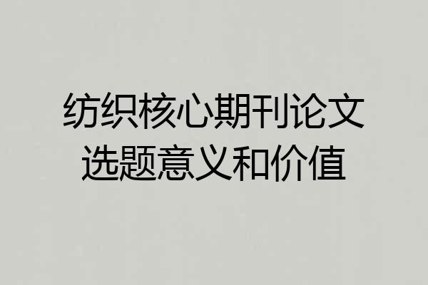 纺织核心期刊论文选题意义和价值