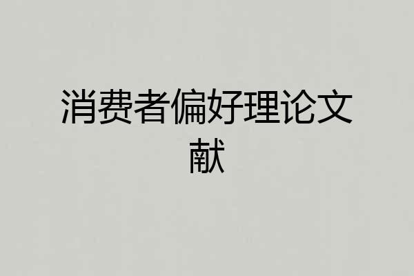 消费者偏好理论文献