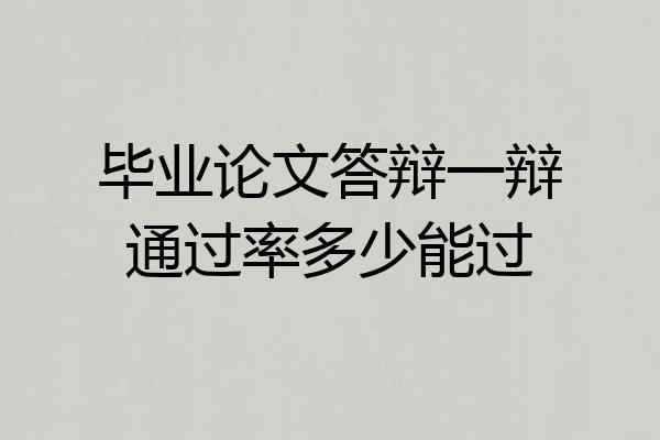 毕业论文答辩一辩通过率多少能过