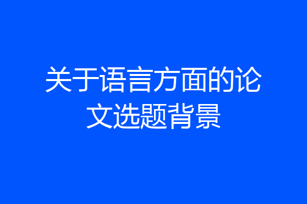 关于语言方面的论文选题背景