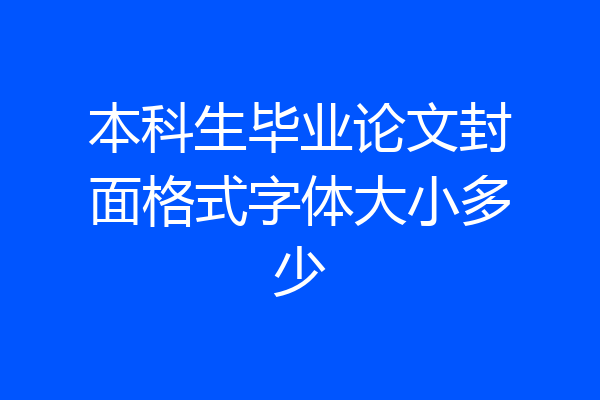 本科生毕业论文封面格式字体大小多少