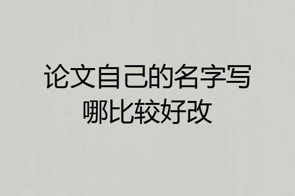论文自己的名字写哪比较好改