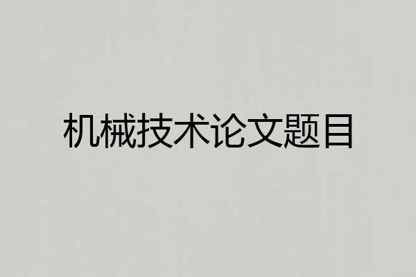 机械技术论文题目