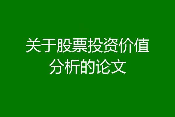 关于股票投资价值分析的论文