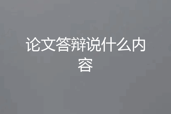 论文答辩说什么内容