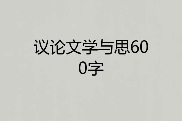 议论文学与思600字