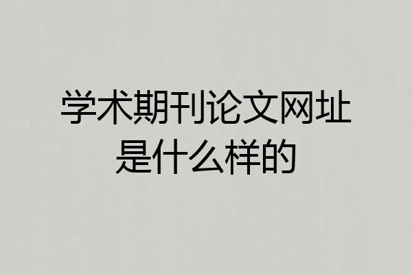 学术期刊论文网址是什么样的
