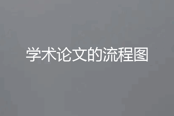 学术论文的流程图