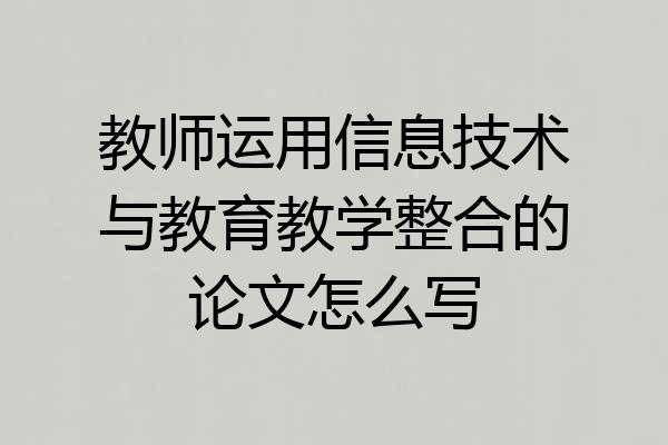 教师运用信息技术与教育教学整合的论文怎么写