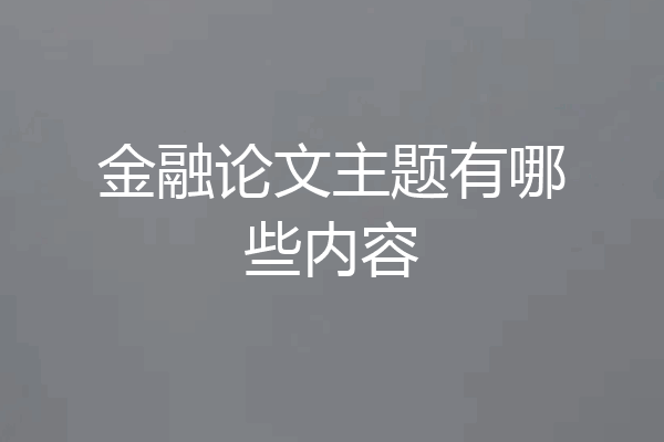 金融论文主题有哪些内容