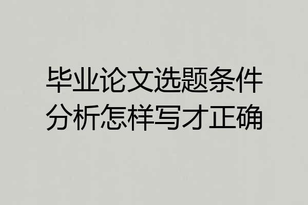 毕业论文选题条件分析怎样写才正确