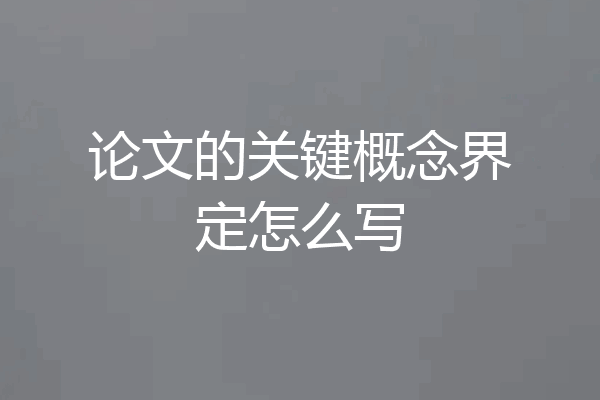 论文的关键概念界定怎么写