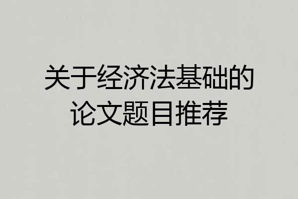 关于经济法基础的论文题目推荐