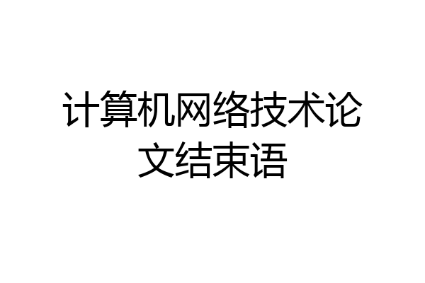 计算机网络技术论文结束语