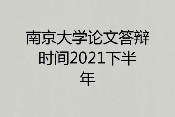 南京大学论文答辩时间2021下半年