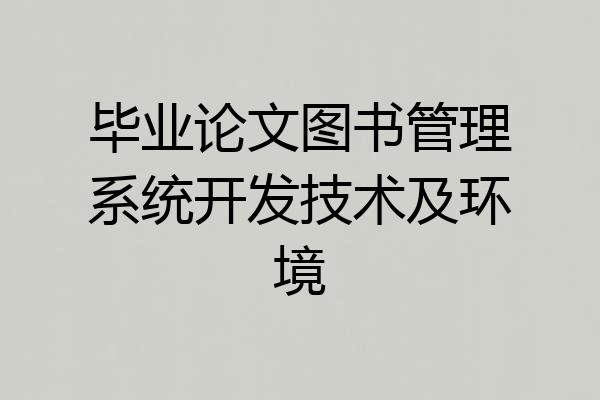毕业论文图书管理系统开发技术及环境