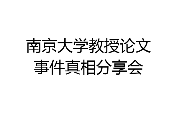 南京大学教授论文事件真相分享会