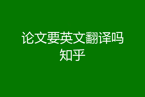论文要英文翻译吗知乎